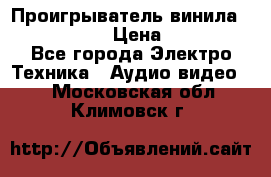 Проигрыватель винила Denon DP-59L › Цена ­ 38 000 - Все города Электро-Техника » Аудио-видео   . Московская обл.,Климовск г.